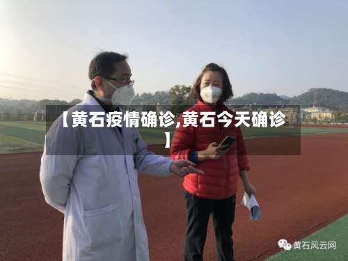 【黄石疫情确诊,黄石今天确诊】-第2张图片