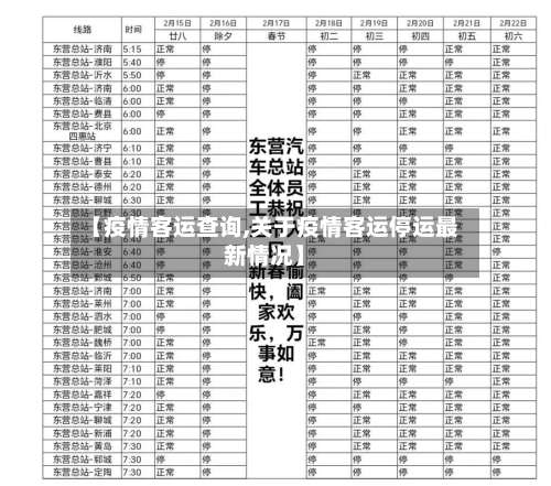 【疫情客运查询,关于疫情客运停运最新情况】-第2张图片