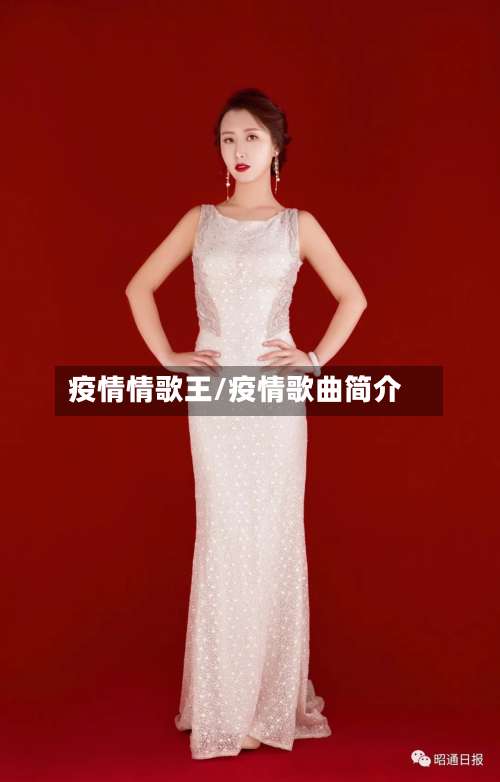 疫情情歌王/疫情歌曲简介-第3张图片