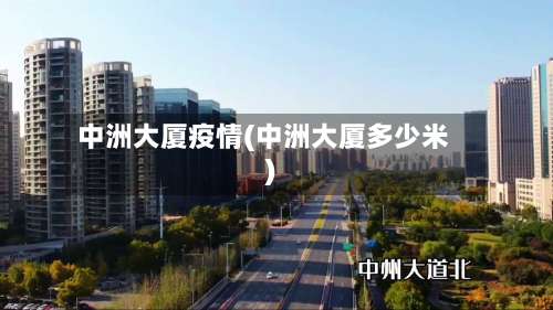 中洲大厦疫情(中洲大厦多少米)