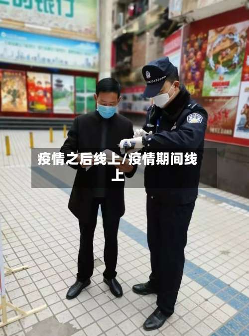 疫情之后线上/疫情期间线上-第2张图片