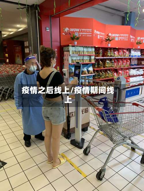 疫情之后线上/疫情期间线上-第3张图片