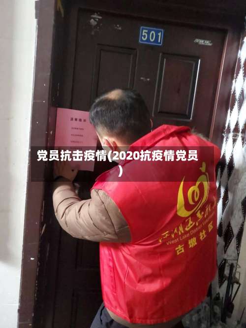 党员抗击疫情(2020抗疫情党员)