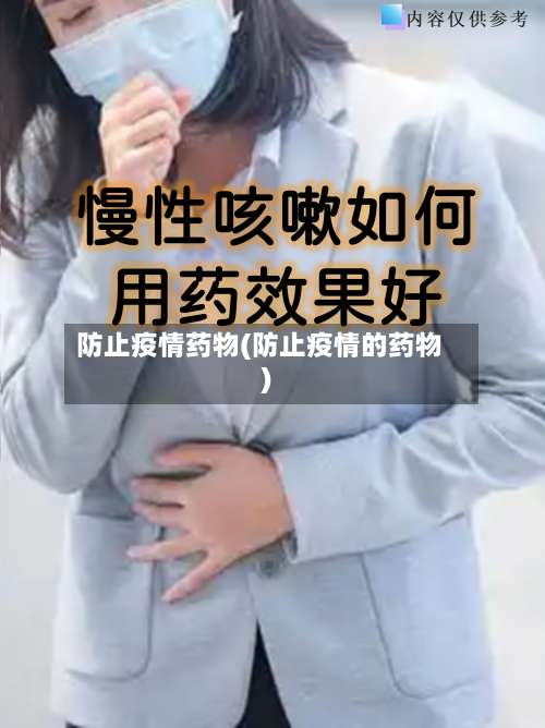 防止疫情药物(防止疫情的药物)