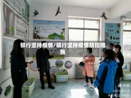 银行坚持疫情/银行坚持疫情防控措施