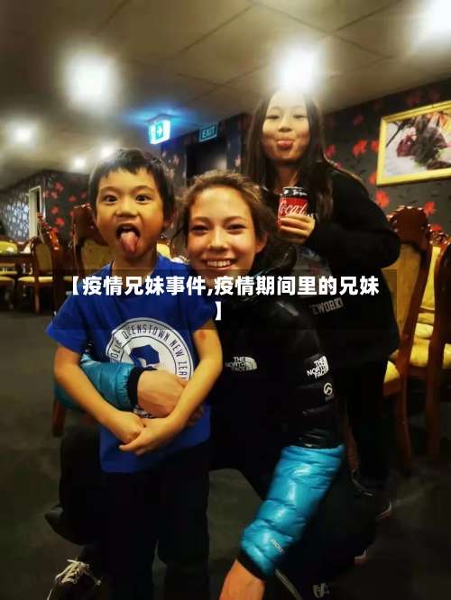 【疫情兄妹事件,疫情期间里的兄妹】-第2张图片