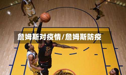 詹姆斯对疫情/詹姆斯防疫