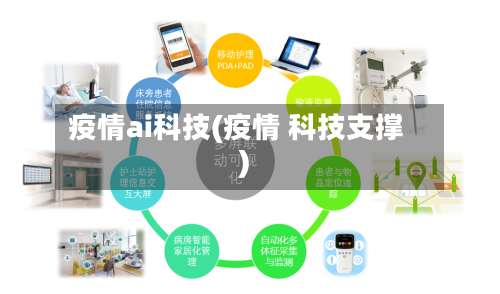 疫情ai科技(疫情 科技支撑)