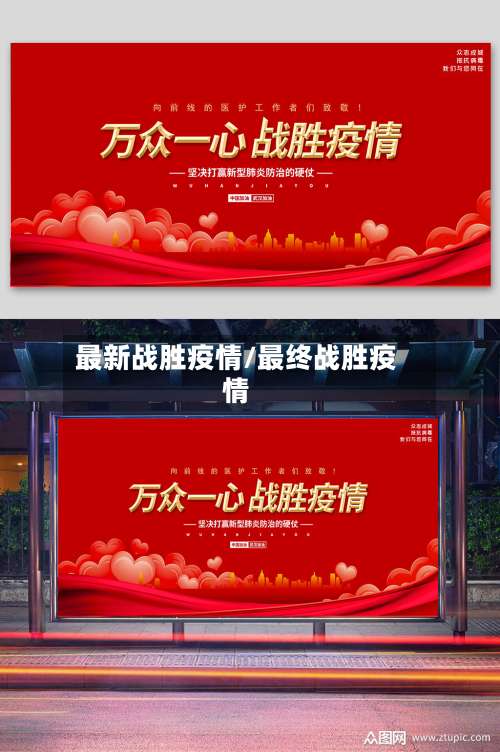 最新战胜疫情/最终战胜疫情-第2张图片