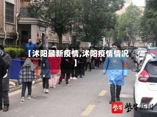 【沭阳最新疫情,沭阳疫情情况】