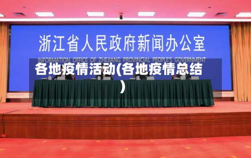 各地疫情活动(各地疫情总结)-第2张图片