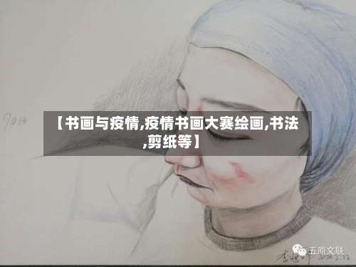 【书画与疫情,疫情书画大赛绘画,书法,剪纸等】