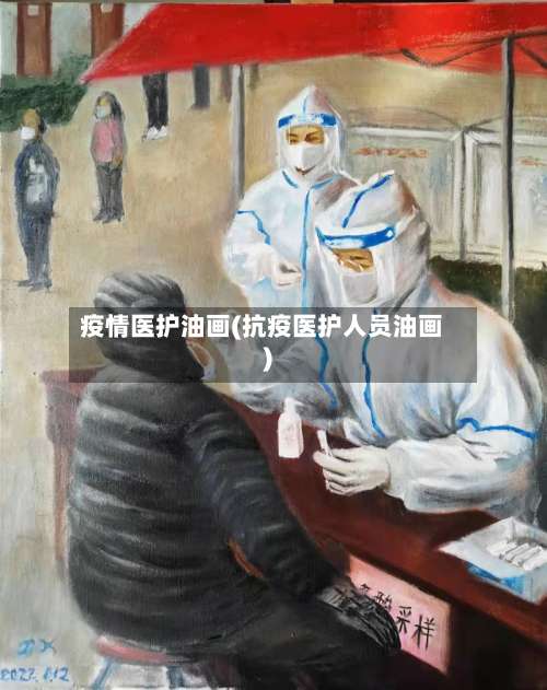 疫情医护油画(抗疫医护人员油画)-第2张图片