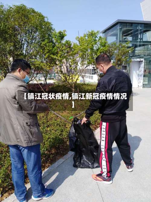 【镇江冠状疫情,镇江新冠疫情情况】