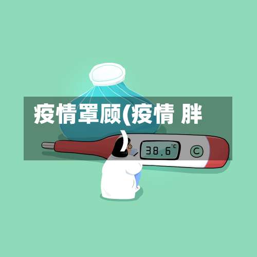 疫情罩顾(疫情 胖)
