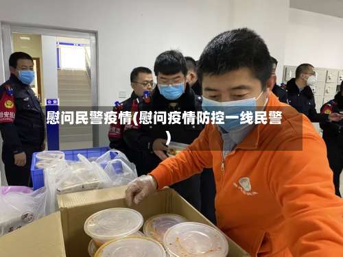 慰问民警疫情(慰问疫情防控一线民警)-第3张图片