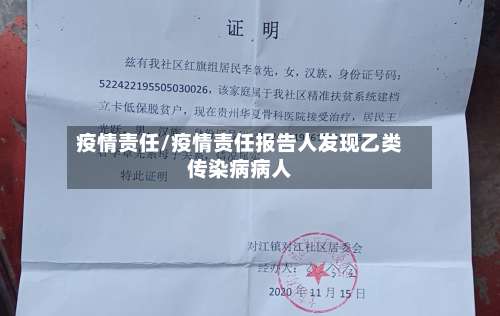 疫情责任/疫情责任报告人发现乙类传染病病人