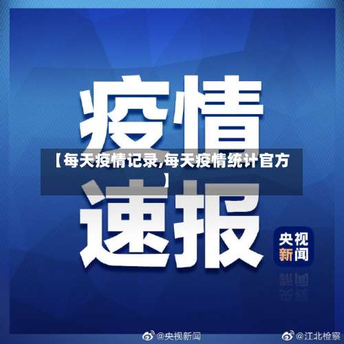 【每天疫情记录,每天疫情统计官方】