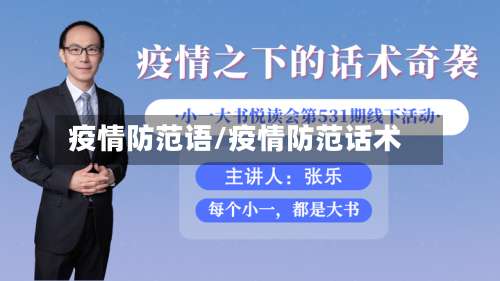 疫情防范语/疫情防范话术-第2张图片