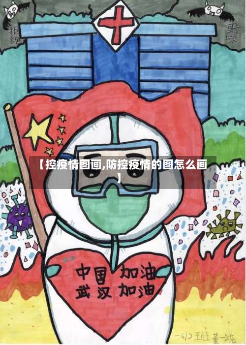 【控疫情图画,防控疫情的图怎么画】