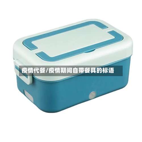 疫情代餐/疫情期间自带餐具的标语-第2张图片