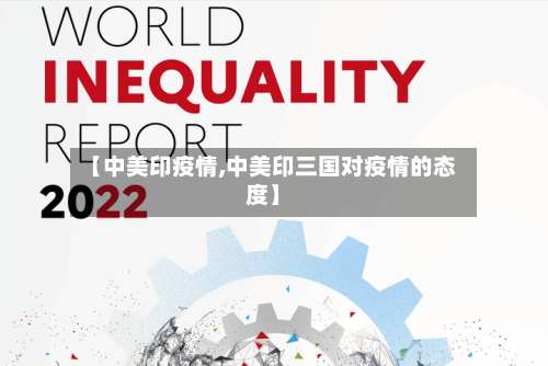 【中美印疫情,中美印三国对疫情的态度】