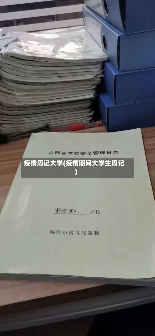 疫情周记大学(疫情期间大学生周记)
