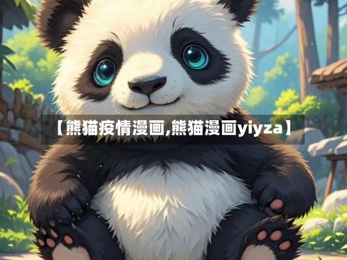 【熊猫疫情漫画,熊猫漫画yiyza】