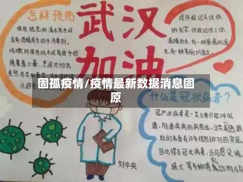固孤疫情/疫情最新数据消息固原-第3张图片