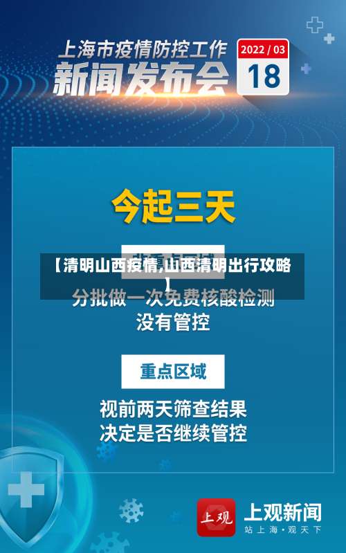 【清明山西疫情,山西清明出行攻略】-第2张图片