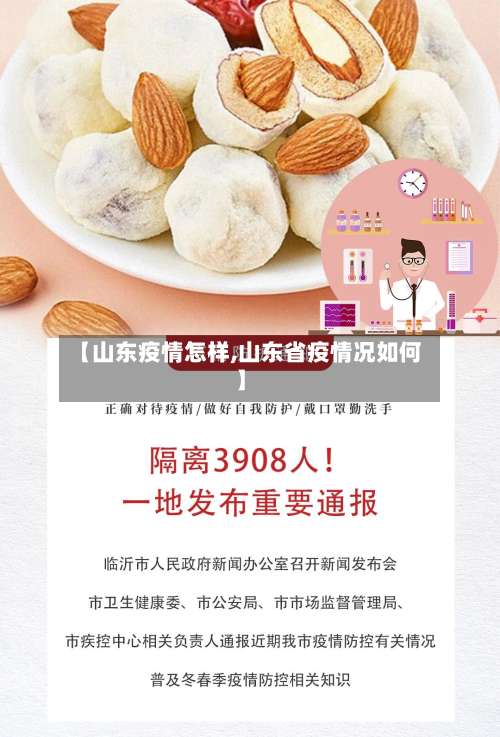 【山东疫情怎样,山东省疫情况如何】