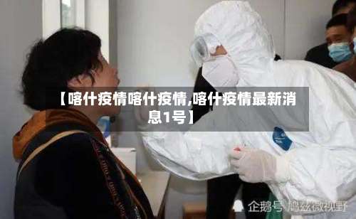 【喀什疫情喀什疫情,喀什疫情最新消息1号】