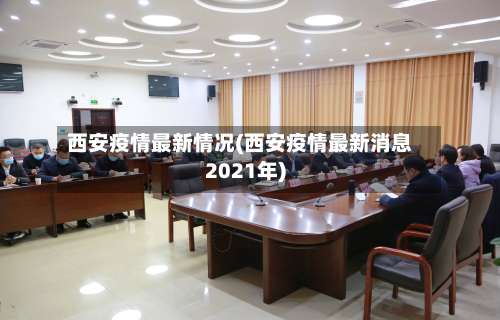 西安疫情最新情况(西安疫情最新消息2021年)-第2张图片