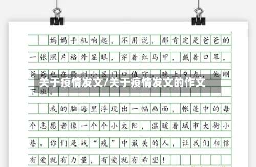 关于疫情发文/关于疫情发文的作文-第2张图片