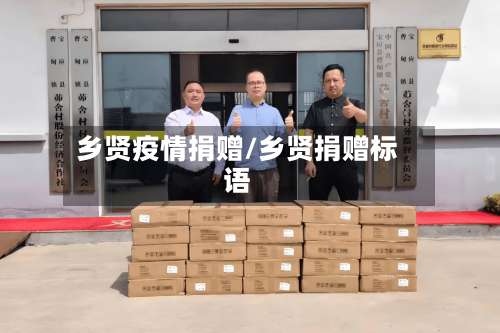 乡贤疫情捐赠/乡贤捐赠标语-第2张图片