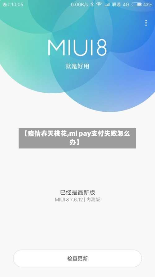【疫情春天桃花,mi pay支付失败怎么办】