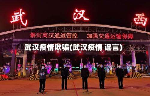 武汉疫情欺骗(武汉疫情 谣言)-第2张图片