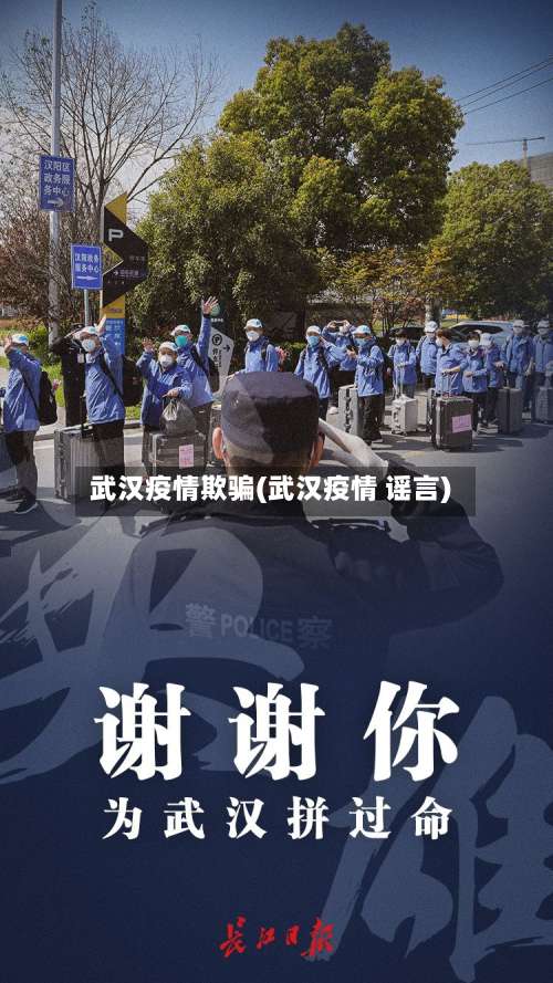 武汉疫情欺骗(武汉疫情 谣言)-第3张图片