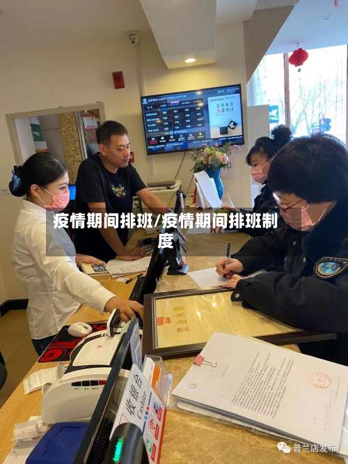 疫情期间排班/疫情期间排班制度