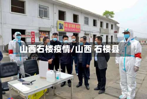 山西石楼疫情/山西 石楼县