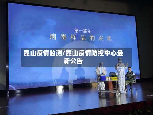 昆山疫情监测/昆山疫情防控中心最新公告