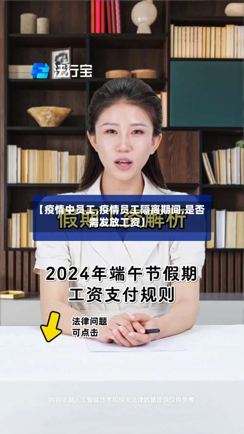 【疫情中员工,疫情员工隔离期间,是否需发放工资】