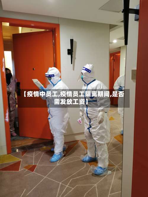 【疫情中员工,疫情员工隔离期间,是否需发放工资】-第2张图片