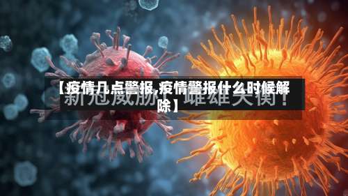 【疫情几点警报,疫情警报什么时候解除】-第3张图片