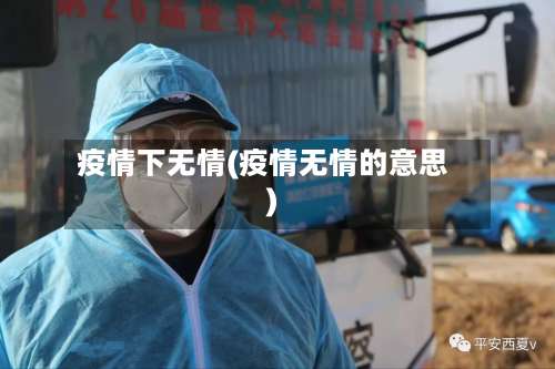 疫情下无情(疫情无情的意思)