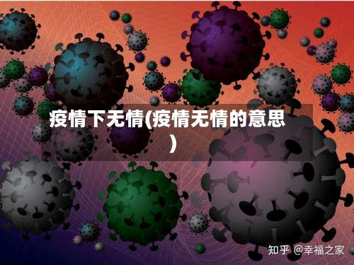 疫情下无情(疫情无情的意思)-第3张图片