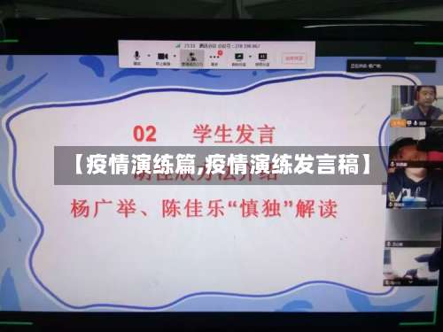 【疫情演练篇,疫情演练发言稿】-第2张图片