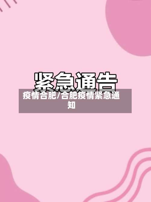 疫情合肥/合肥疫情紧急通知