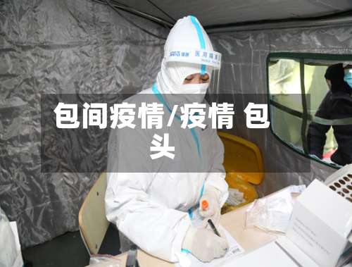 包间疫情/疫情 包头-第2张图片
