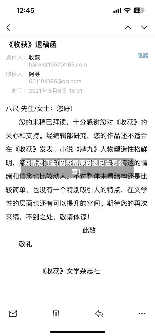 疫情退订金(因疫情原因退定金怎么写)